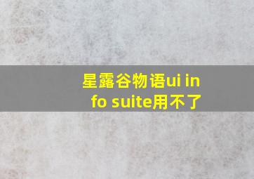 星露谷物语ui info suite用不了